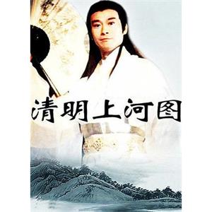 清明上河图(1998)