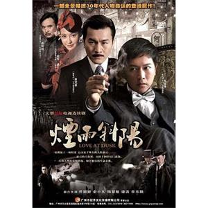 烟雨斜阳(2010)