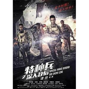 特种兵之深入敌后(2018)