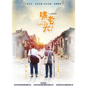 嘿，老头！(2015)