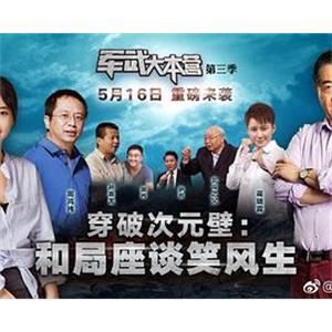 军武大本营 第三季(2018)