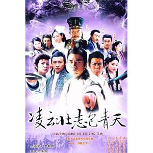 凌云壮志包青天(2005)