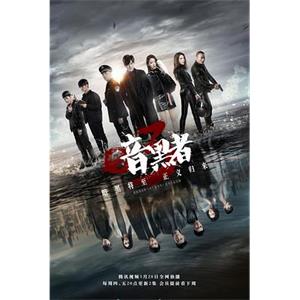 暗黑者3(2019)