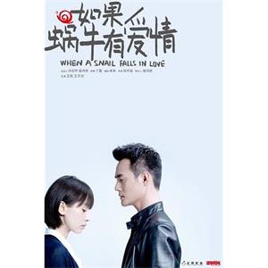 如果蜗牛有爱情(2016)