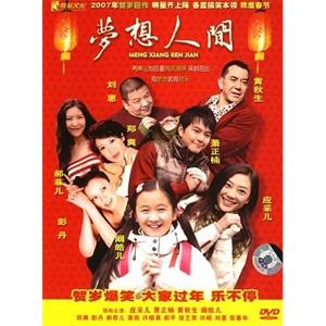 梦想人间(2007)