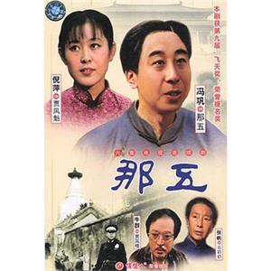 那五(1988)