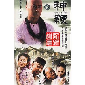 神鞭(2001)