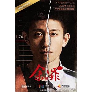 余罪 第二季(2016)