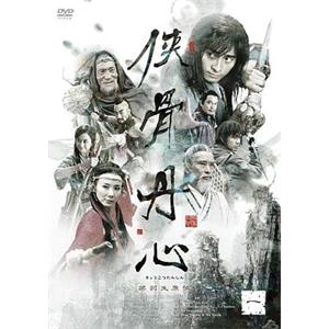 侠骨丹心(2005)