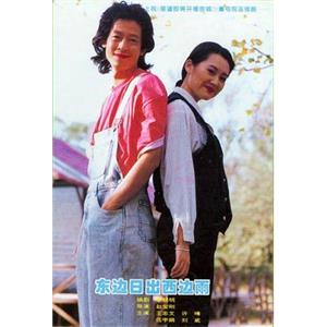 东边日出西边雨(1995)