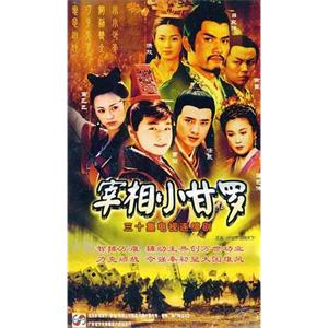 宰相小甘罗(2001)