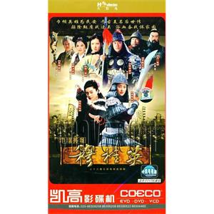 巾帼英雄穆桂英(2004)