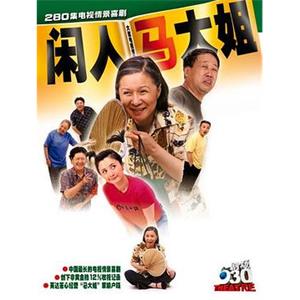 闲人马大姐(2000)