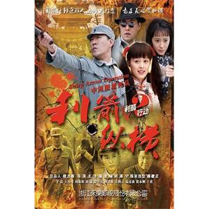 利箭纵横(2013)