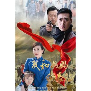 我和妈妈的长征(2016)