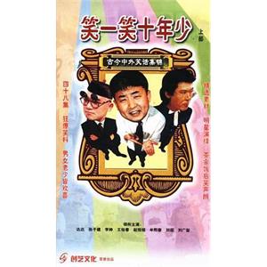 笑一笑 十年少(1999)