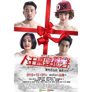 人生需要揭穿(2013)