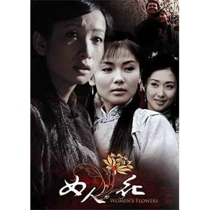 女人花(2007)