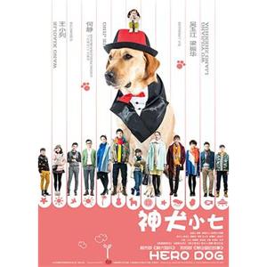 神犬小七 第一季(2015)