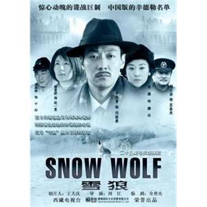 雪狼(2007)