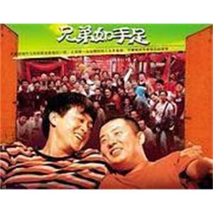 兄弟如手足(2008)