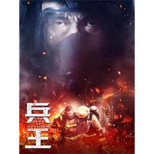 兵王(2018)