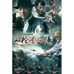 双枪李向阳(2007)