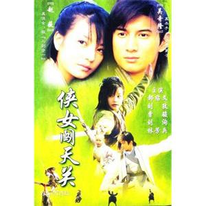 侠女闯天关(2000)