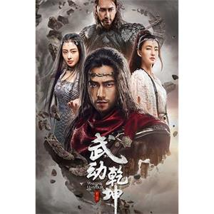 武动乾坤 第二季(2018)