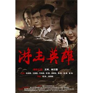 游击英雄(2015)