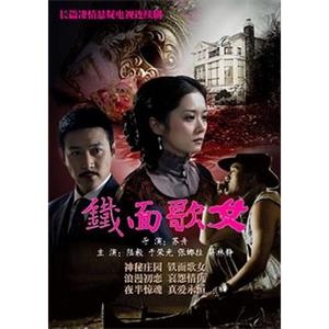 铁面歌女(2010)