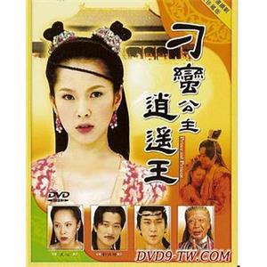 刁蛮公主逍遥王(2003)