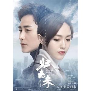 归去来(2018)