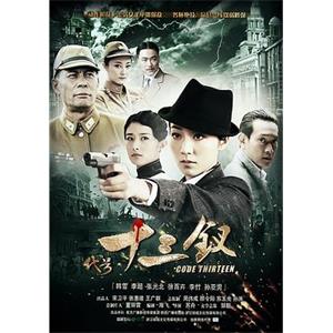 代号十三钗(2011)