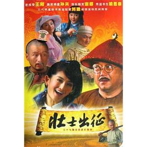 壮士出征(2008)