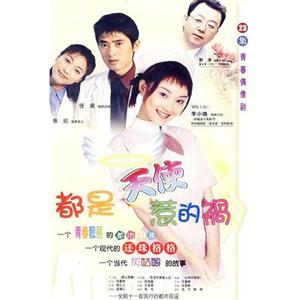 都是天使惹的祸(2000)