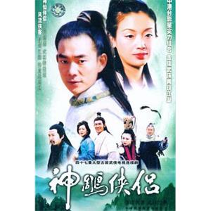 神雕侠侣(1998)