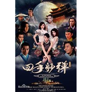 四手妙弹(2015)