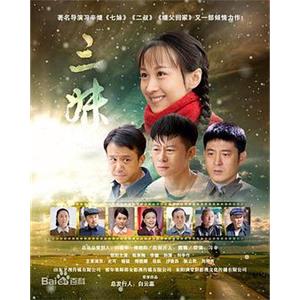 三妹(2016)