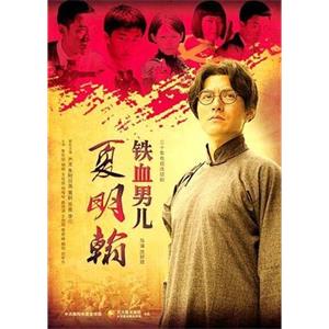 铁血男儿夏明翰(2012)