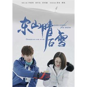 东山晴后雪(2018)