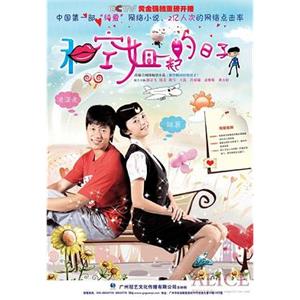 和空姐一起的日子(2010)