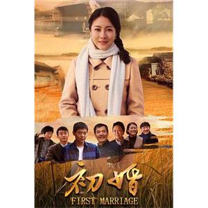 初婚(2018)