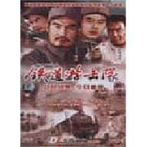 铁道游击队(1985)