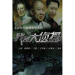 我是大侦探(2011)