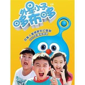 外星小子哆布哆(2013)