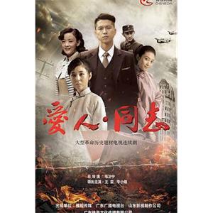 爱人·同志(2017)