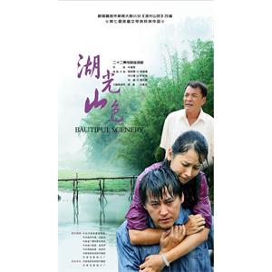 湖光山色(2011)