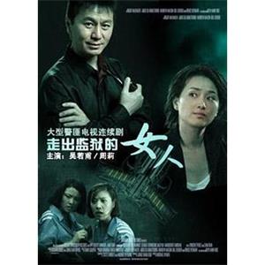 走出监狱的女人(2006)