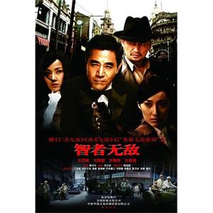 智者无敌(2011)